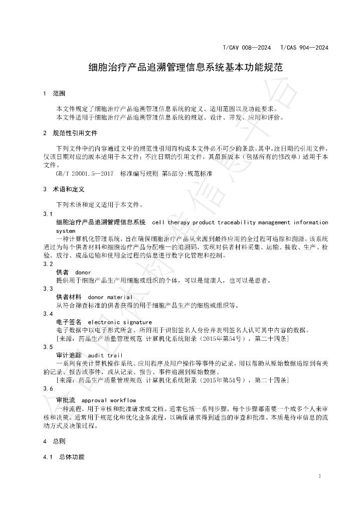 T/CAV 008-2024 标准预览