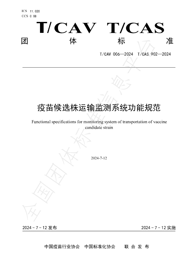T/CAV 006-2024 标准预览