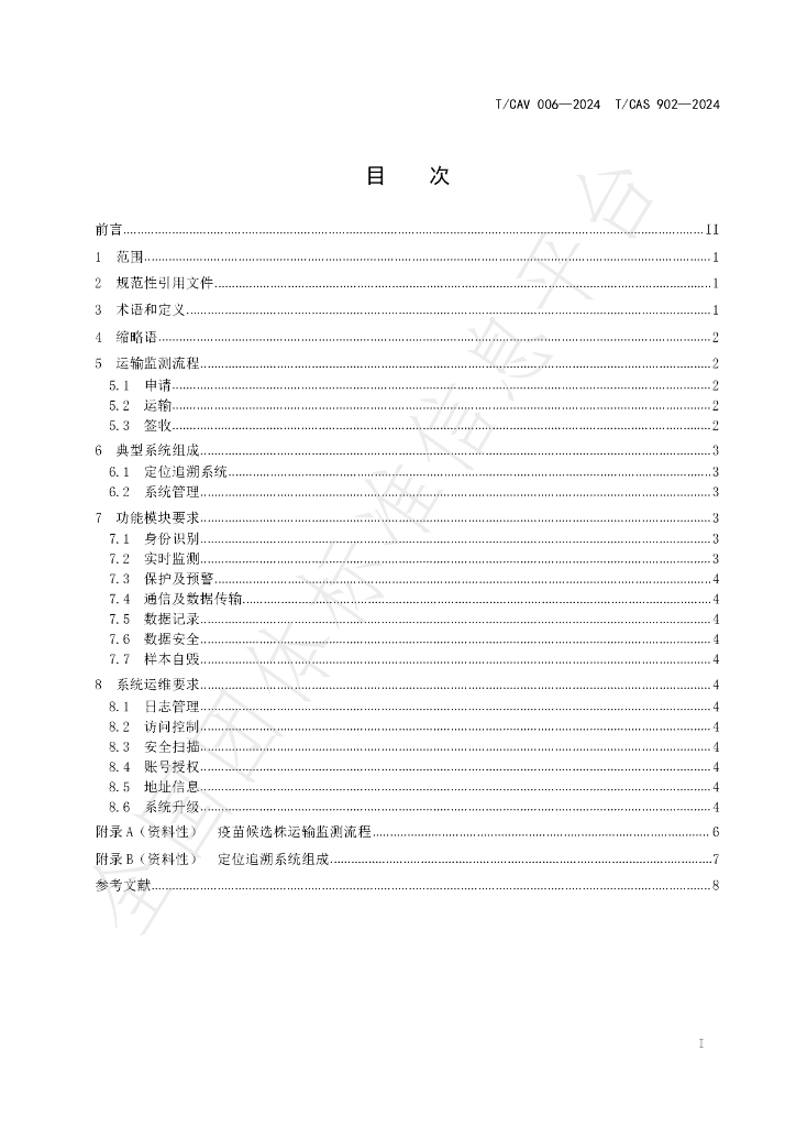 T/CAV 006-2024 标准预览