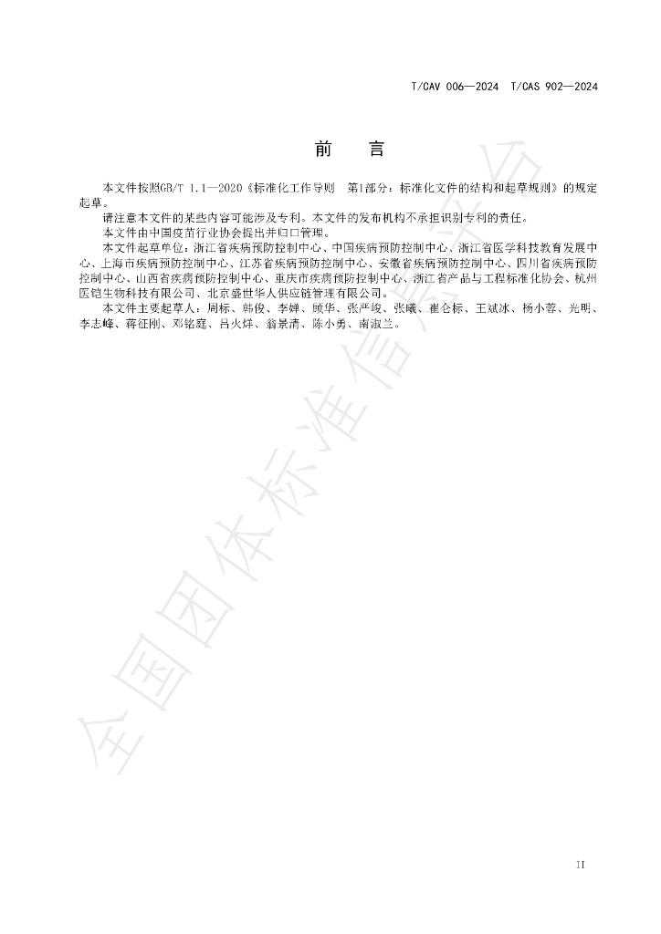 T/CAV 006-2024 标准预览