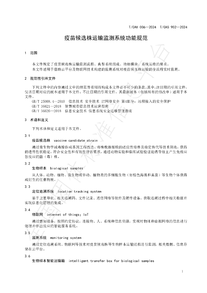 T/CAV 006-2024 标准预览