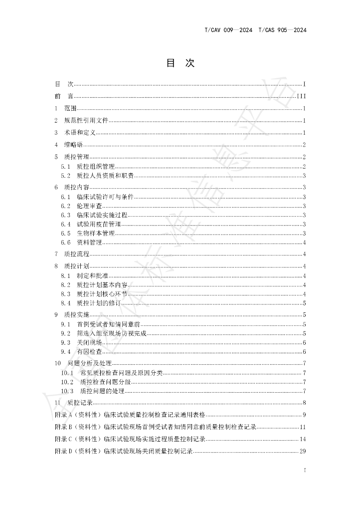T/CAV 009-2024 标准预览