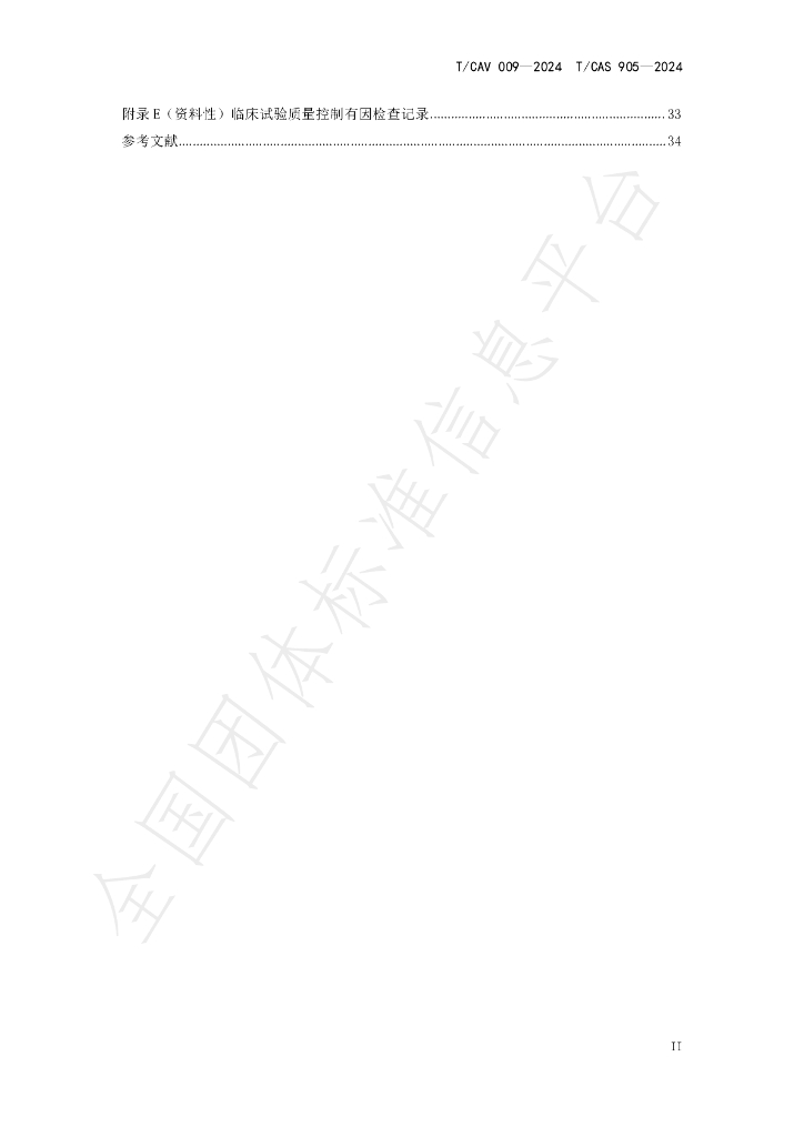 T/CAV 009-2024 标准预览