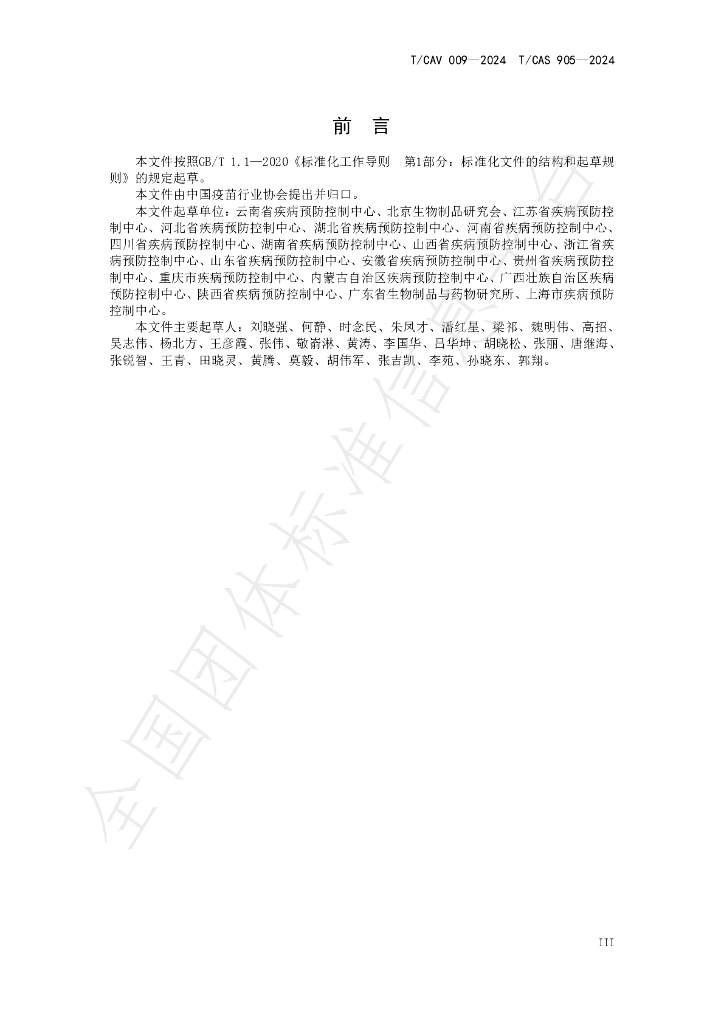 T/CAV 009-2024 标准预览