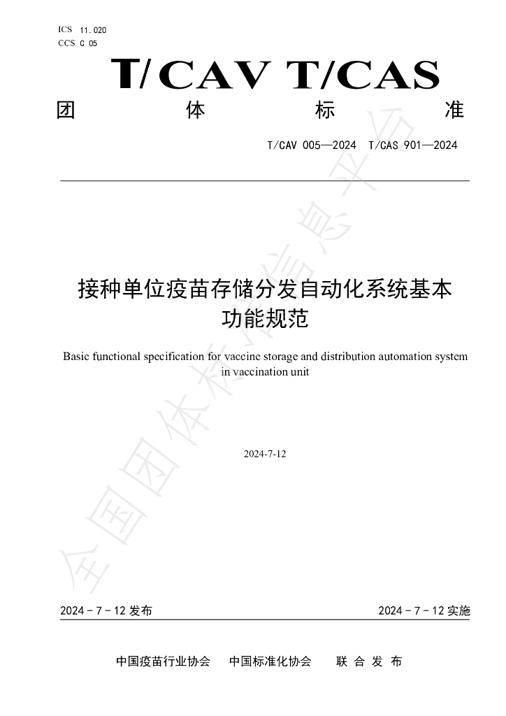 T/CAV 005-2024 标准预览