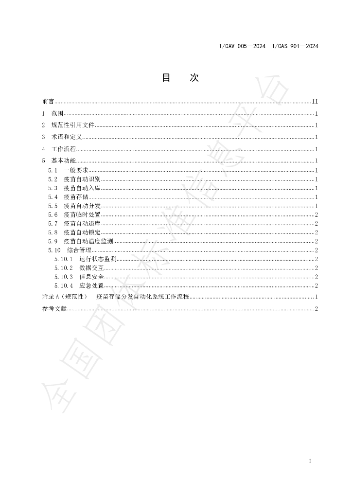 T/CAV 005-2024 标准预览
