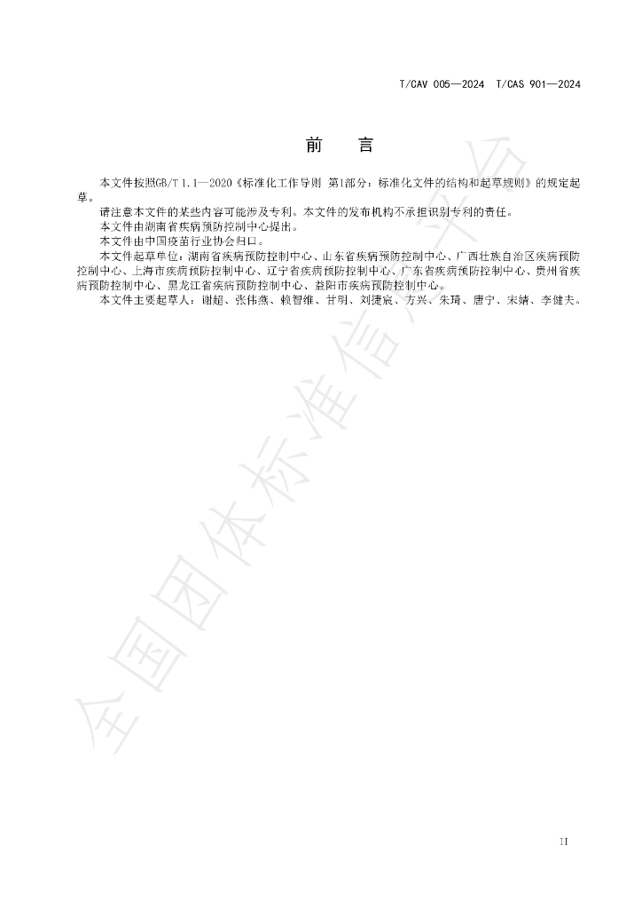 T/CAV 005-2024 标准预览