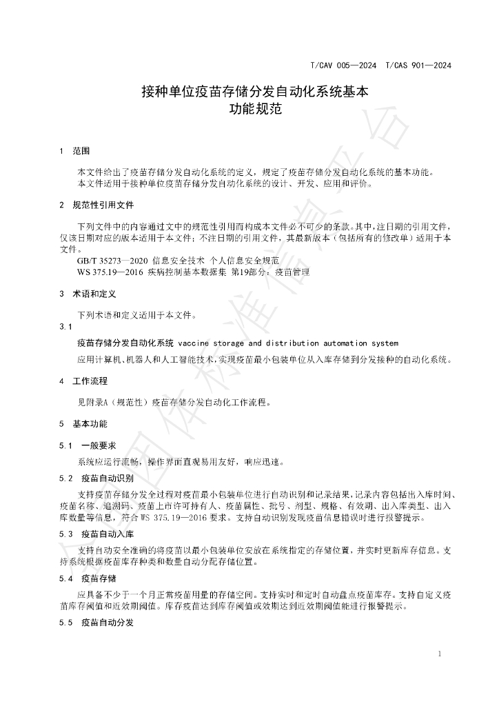 T/CAV 005-2024 标准预览