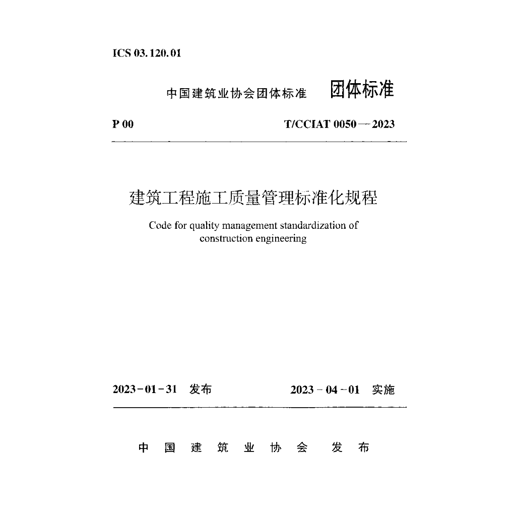 T/CCIAT 0050-2023 标准预览