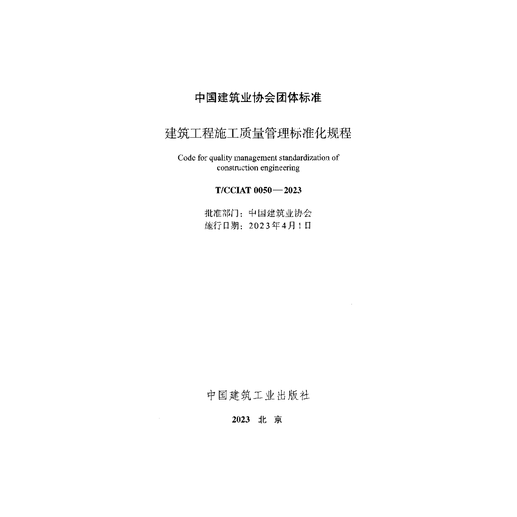 T/CCIAT 0050-2023 标准预览