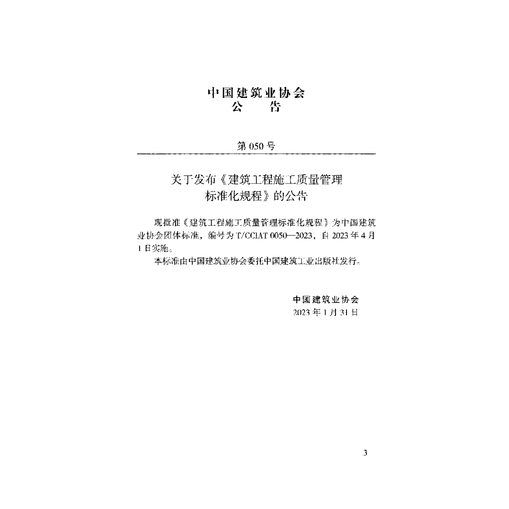 T/CCIAT 0050-2023 标准预览