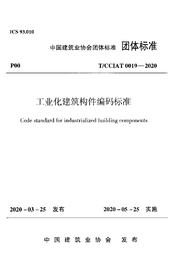 T/CCIAT 0019-2020 标准预览