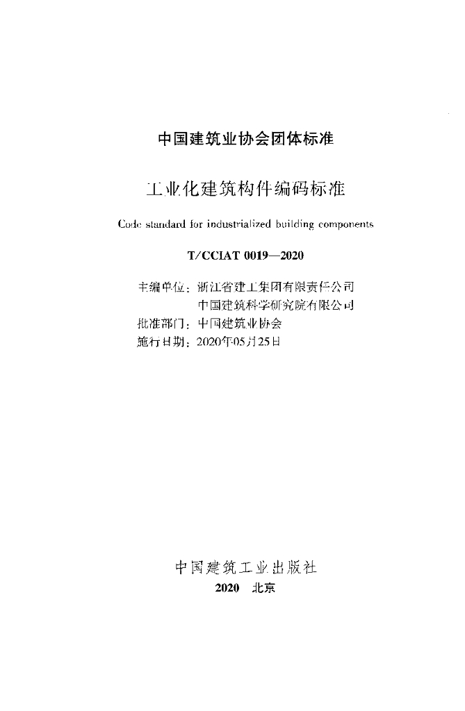 T/CCIAT 0019-2020 标准预览