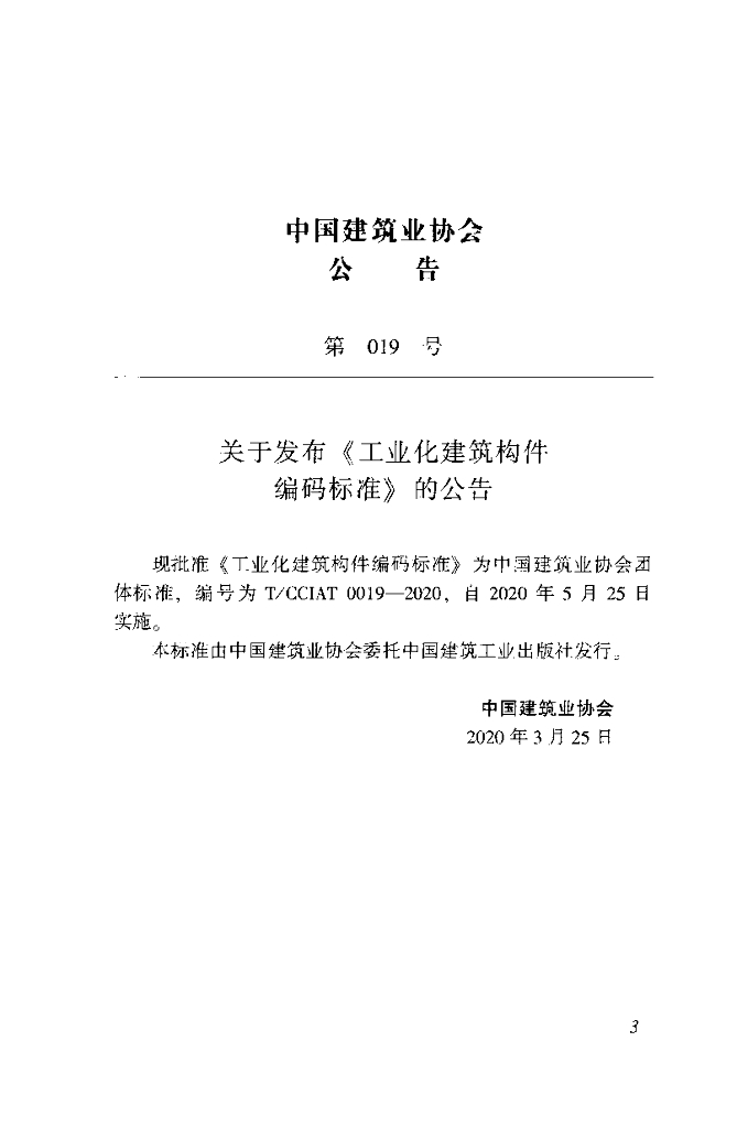 T/CCIAT 0019-2020 标准预览