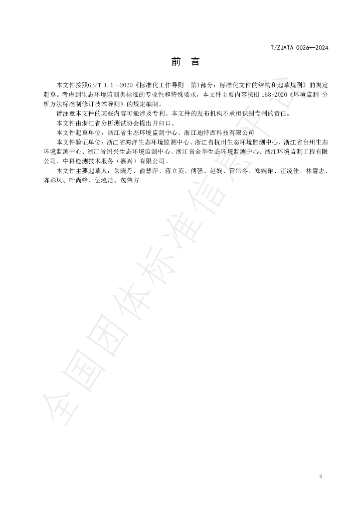 T/ZJATA 0026-2024 标准预览