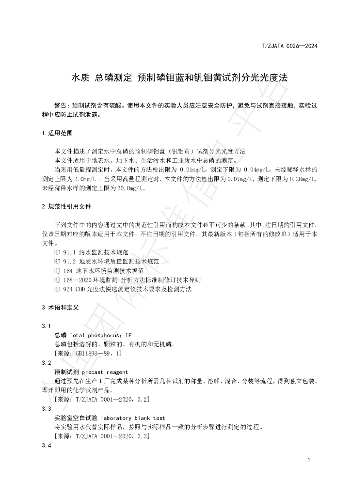 T/ZJATA 0026-2024 标准预览