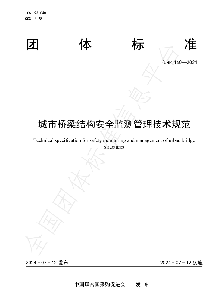 T/UNP 150-2024 标准预览