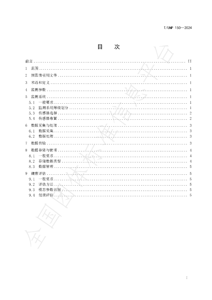 T/UNP 150-2024 标准预览