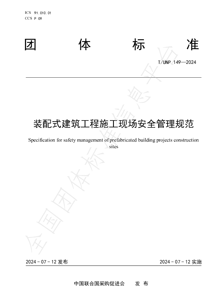 T/UNP 149-2024 标准预览