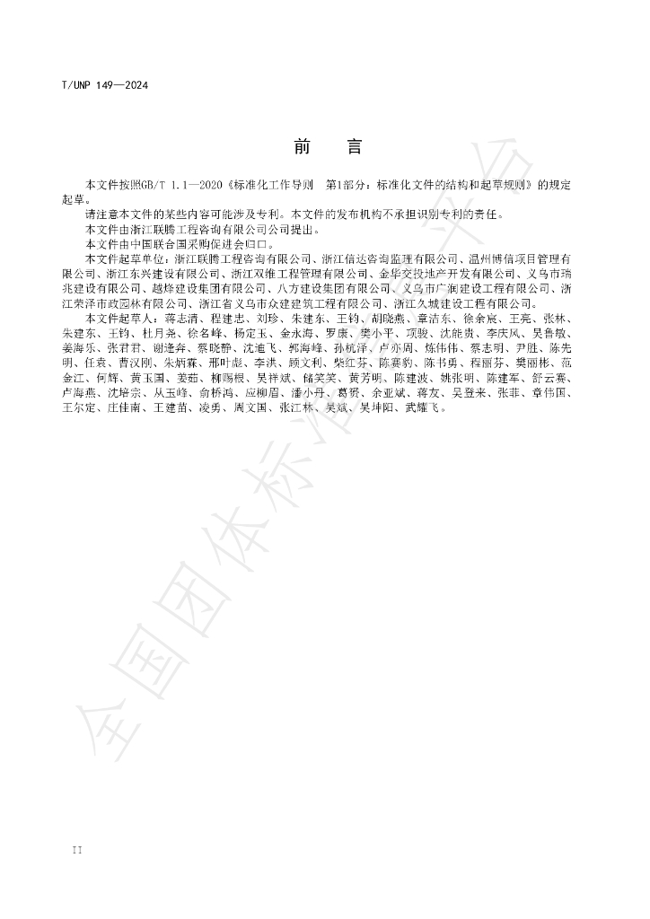 T/UNP 149-2024 标准预览