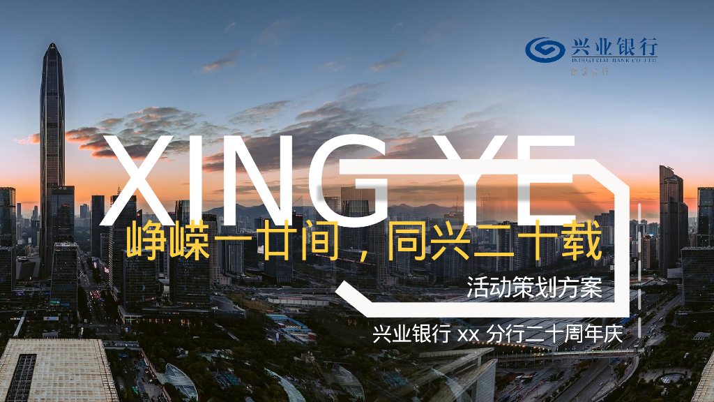 银行二十周年庆系列“峥嵘一廿间·同兴二十载”主题活动策划方案