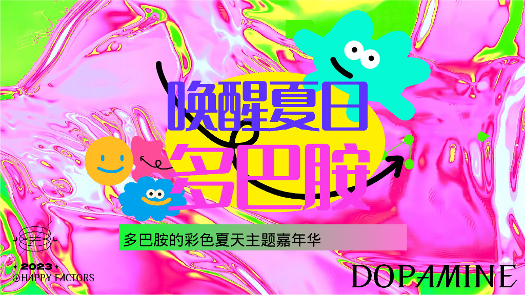 “唤醒夏日多巴胺”彩色夏天主题嘉年华活动策划案
