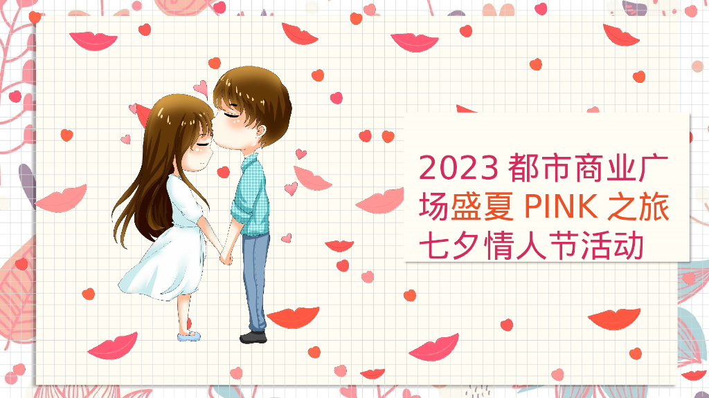 “盛夏PINK之旅”七夕活动方案