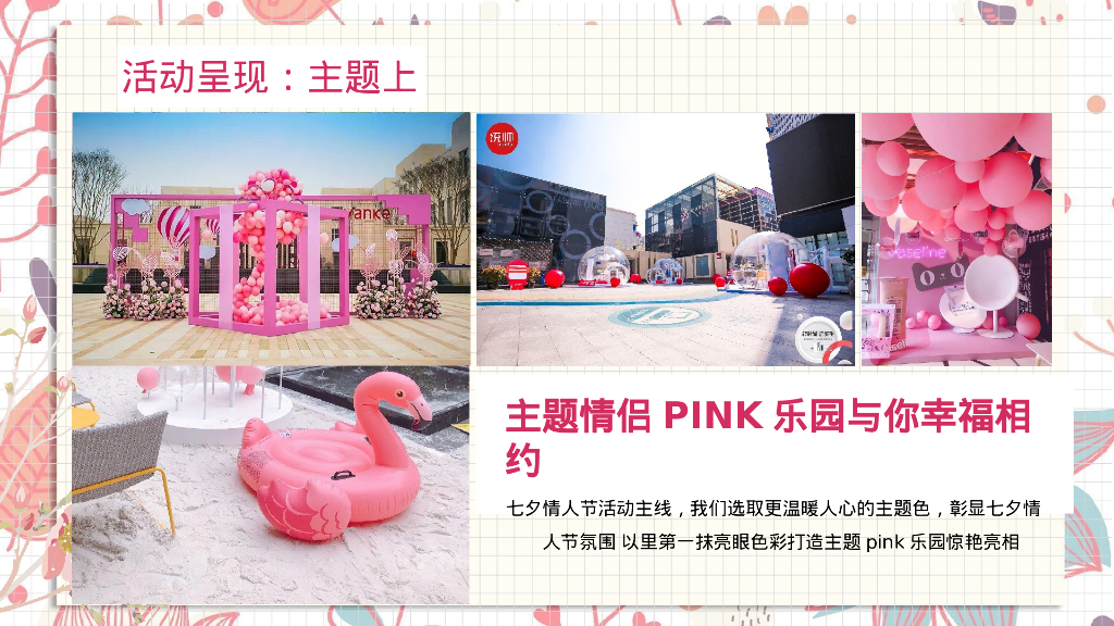 “盛夏PINK之旅”七夕活动方案_第4页