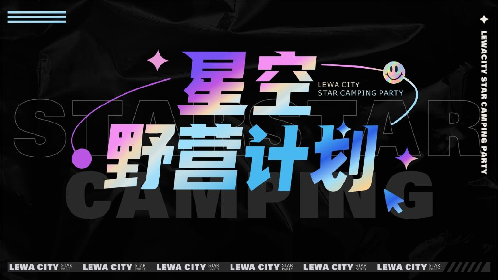 旅游度假区星空野营计划活动策划方案