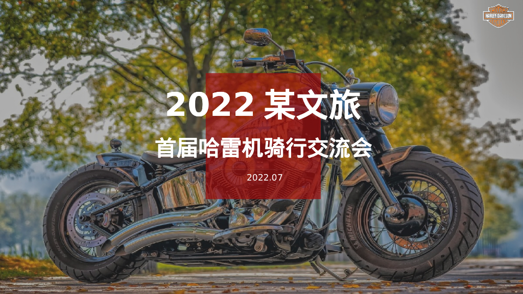 文旅项目首届哈雷机车骑行交流会活动策划方案
