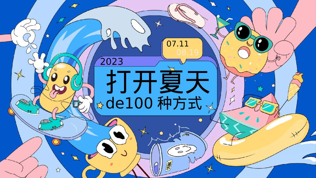 地产项目夏季系列“打开夏天de100种方式”活动策划方案