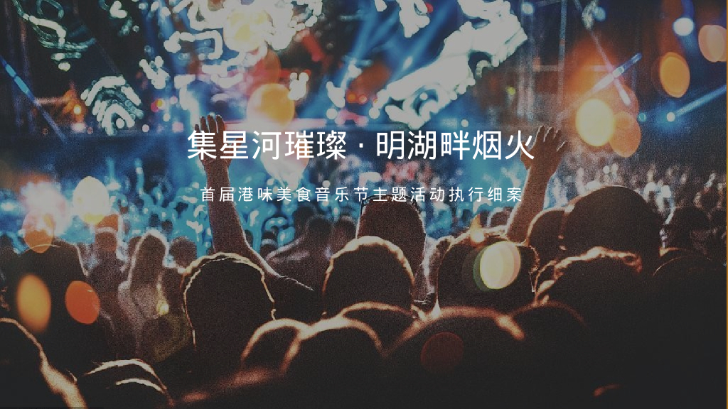 地产项目首届港味美食音乐节“集星河璀璨·明湖畔烟火”活动策划方案