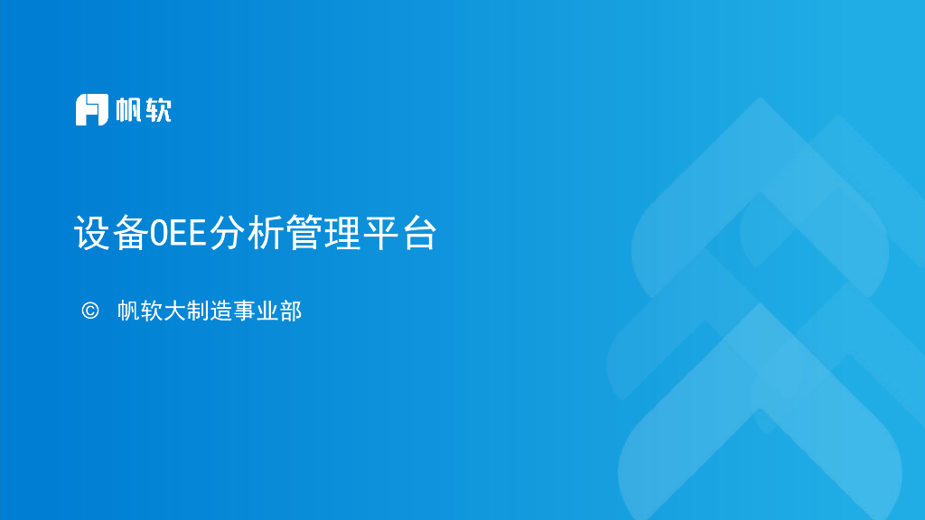 帆软：设备oee分析解决方案