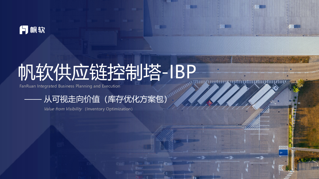 帆软：供应链库存分析解决方案