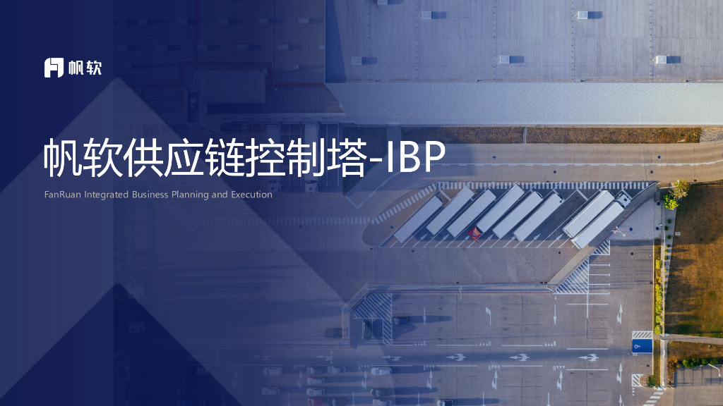 帆软：供应链控制塔分析解决方案