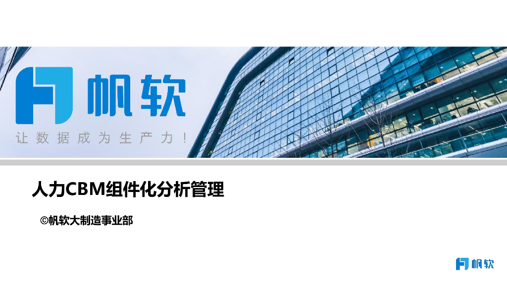 帆软：人力CBM组件化分析管理