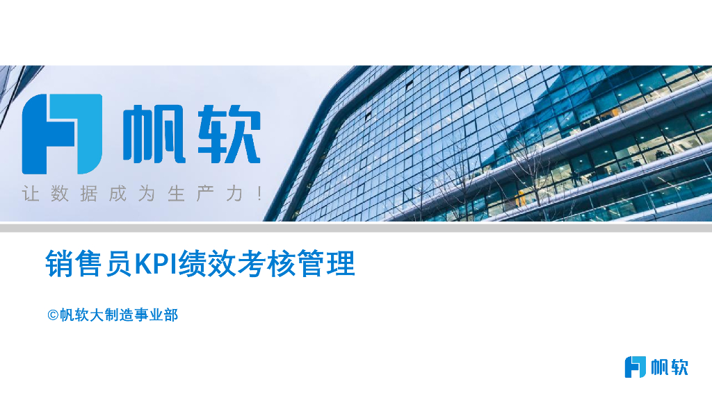 帆软：销售员KPI绩效考核管理