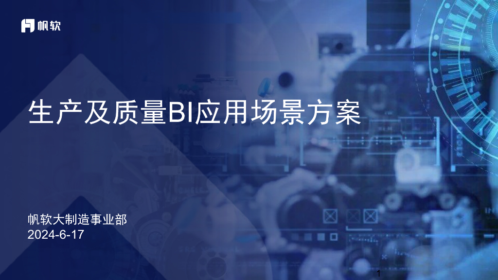 帆软：生产及质量BI应用场景方案