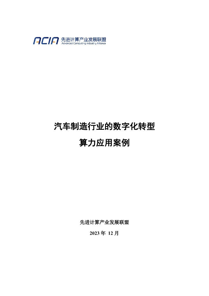 先进计算产业发展联盟：2023汽车制造行业的<em>数字化转型</em>算力应用案例 海报