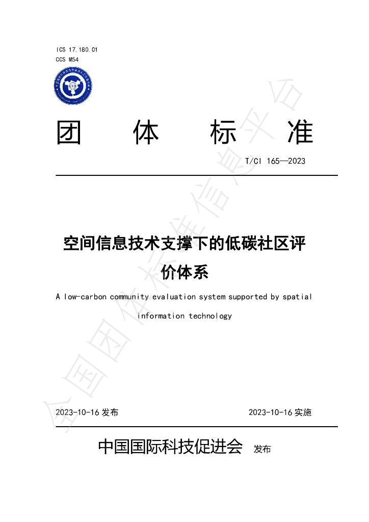 T/CI 165-2023 标准预览