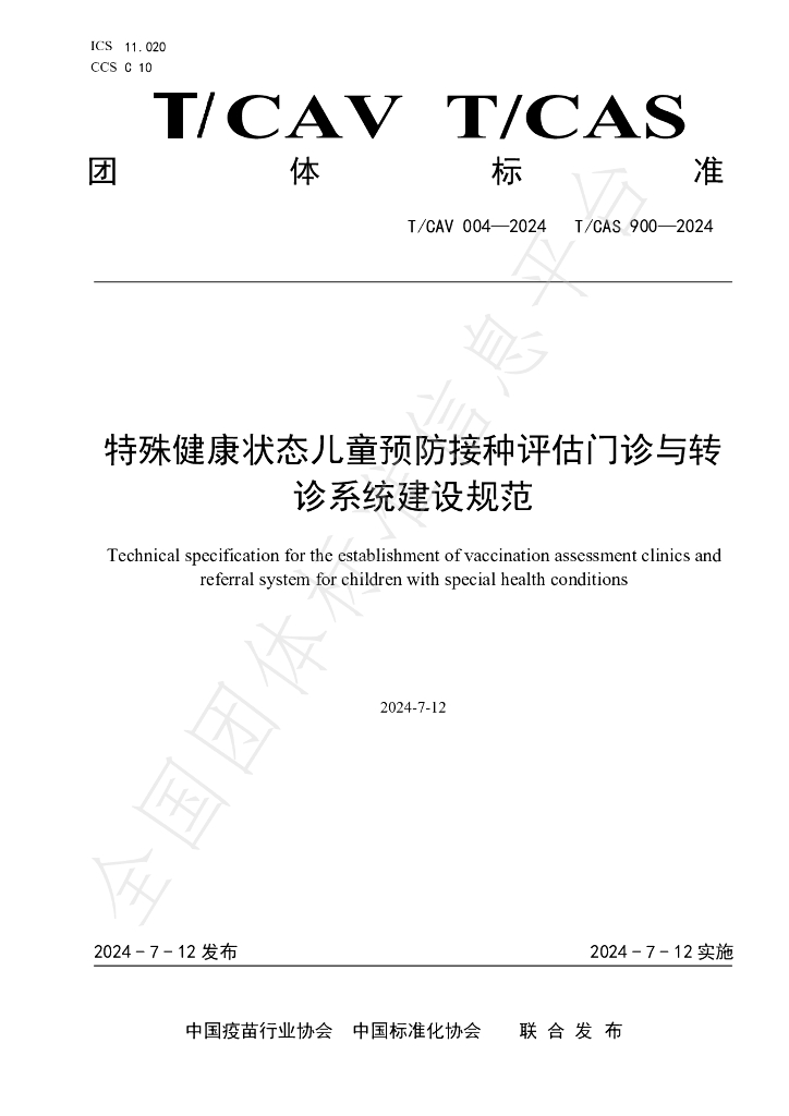 T/CAV 004-2024 标准预览