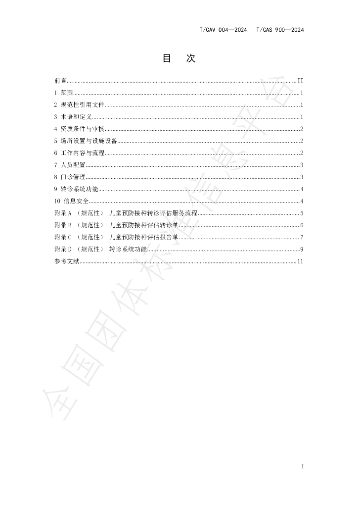 T/CAV 004-2024 标准预览