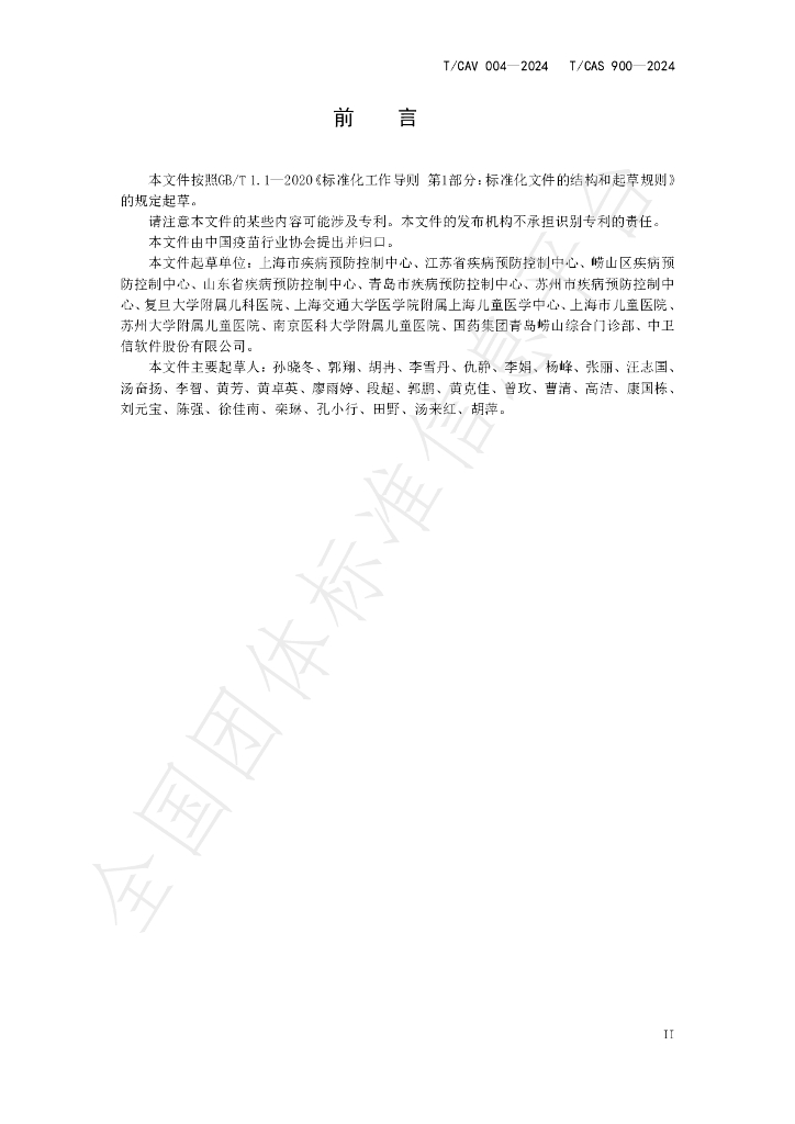 T/CAV 004-2024 标准预览
