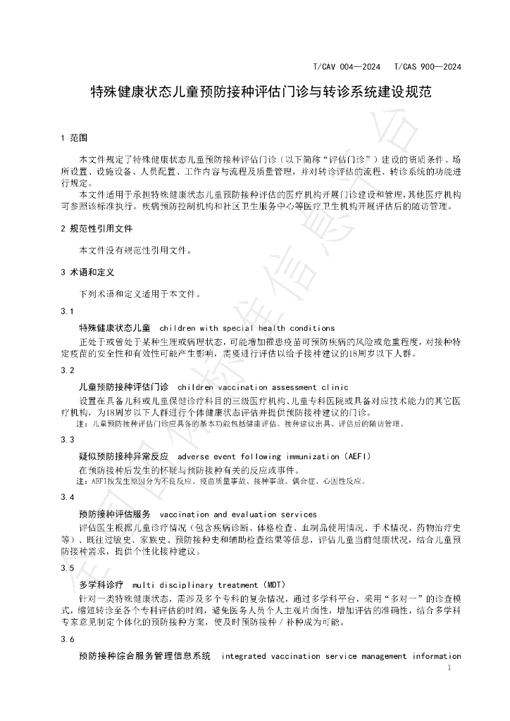 T/CAV 004-2024 标准预览