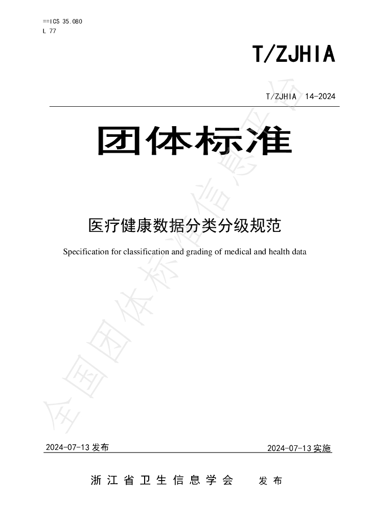 T/ZJHIA 14-2024 标准预览