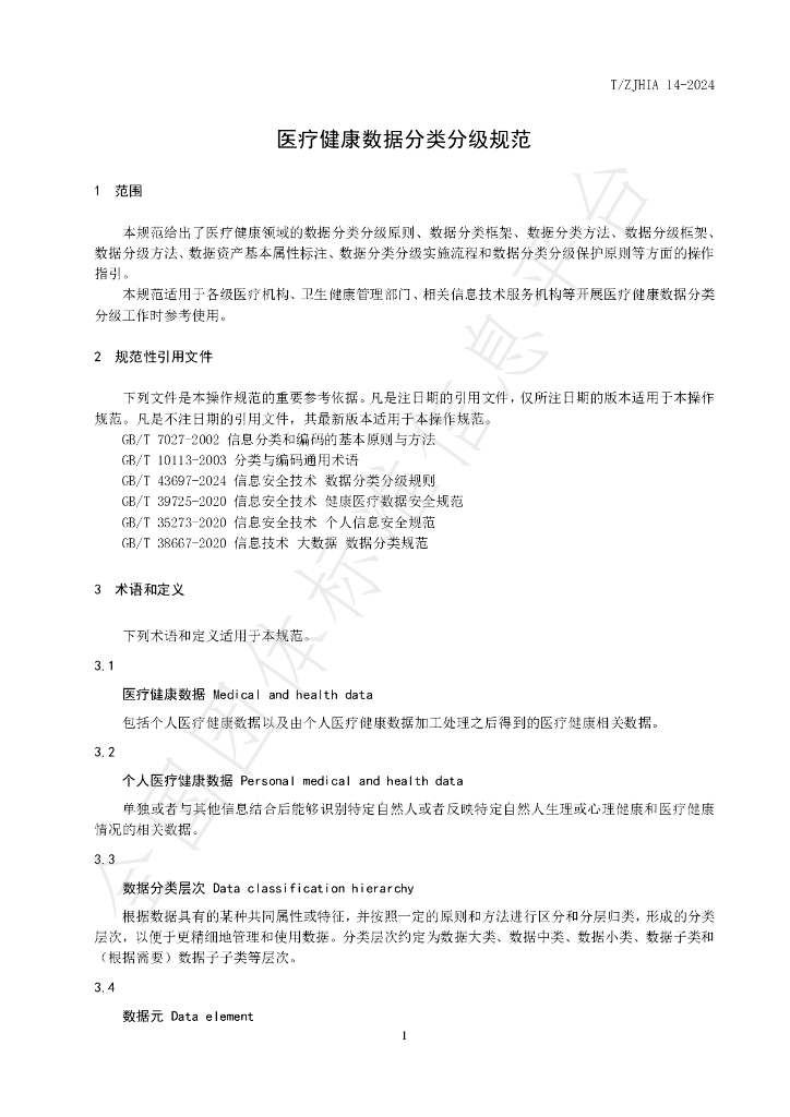 T/ZJHIA 14-2024 标准预览
