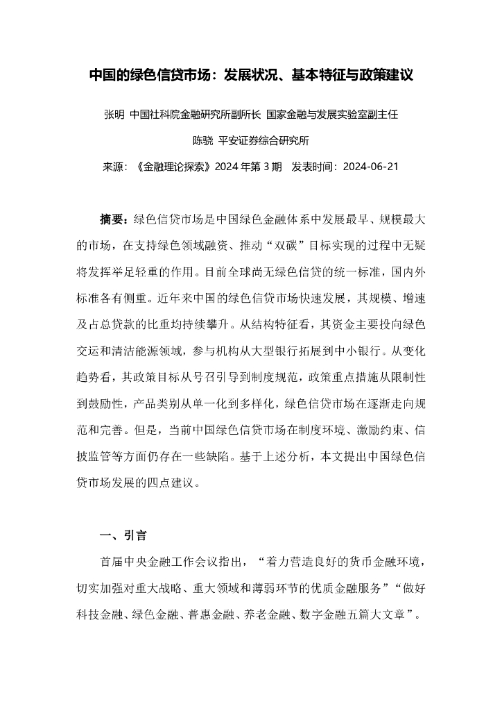 国家金融与发展实验室：2024中国的绿色信贷市场：发展状况、基本特征与政策建议报告海报