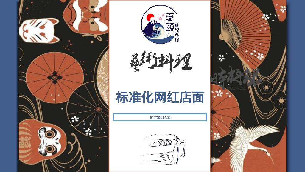 夏颐艺术料理餐饮品牌标准化网红店策划案