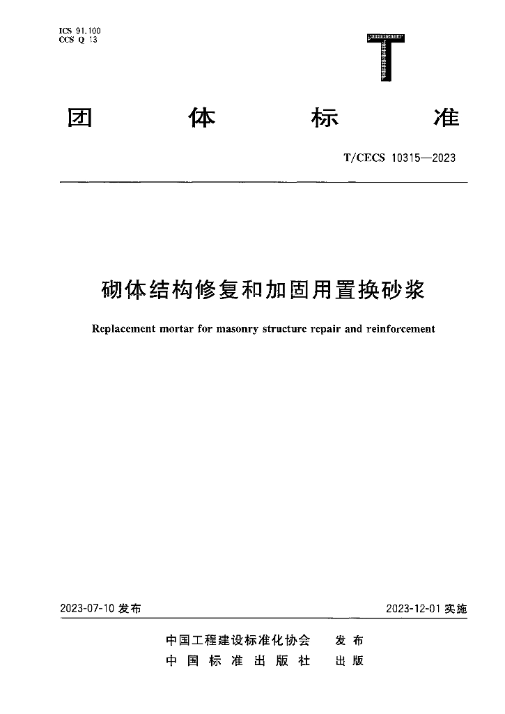 T/CECS 10315-2023 标准预览