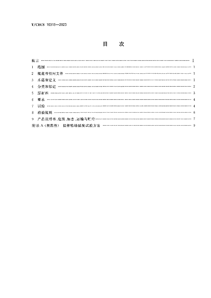 T/CECS 10315-2023 标准预览